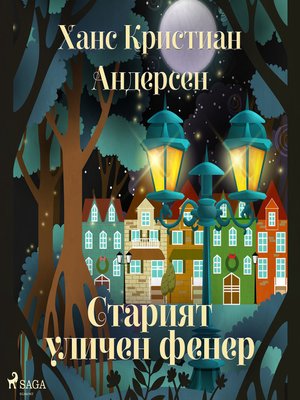 cover image of Старият уличен фенер